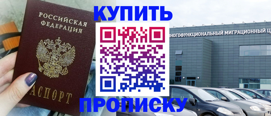 прописка штамп в Фокино