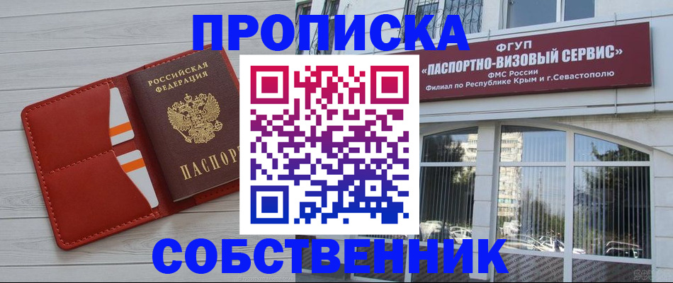 временная регистрация купить в Фокино